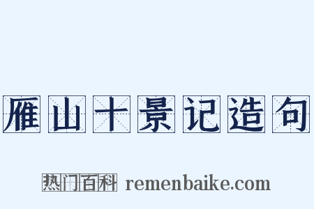 雁山十景记造句是什么意思的图片